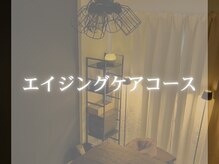 セレニテ(Serenite)/エイジングケアコース♪