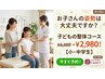 【お子さんの姿勢は大丈夫ですか?】 子供の整体コース ¥6600→¥2980