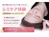 【肌質診断なし】土日・祝 シミケア30分¥17000→6400+全顔美白美容液導入