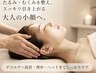 【ご褒美ケア】小顔×美肌×背面リンパ120分☆肩首腰まで徹底ケア