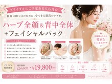 ベル 川越(Belle)/ハーブピーリング｜ニキビケア