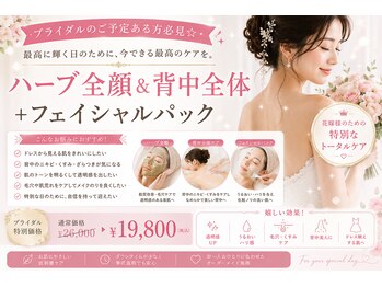 ベル 川越(Belle)/ハーブピーリング｜ニキビケア
