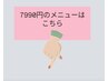 【定額制】7990円メニューはこちらです☆　天王寺/定額制