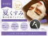 【8月限定5名】たるみ・くすみ改善リフトアップ×発酵パック×幹細胞導入