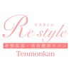 リスタイル(Re style)ロゴ