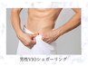 【新規男性限定】男性VIOシュガーリング￥9980