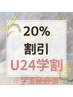 【U24限定学生さま必見】再来クーポンから20%OFF