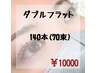 【圧倒的持続力・ボリューム感】ダブルフラットラッシュ 140本 (70束)