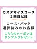 【コースご契約(お支払い済)のお客様】専用ご予約入口★サンプルプレゼント有