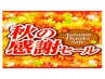 秋の感謝セール★爽快COOLヘッドマッサージ付60分6,980→5,990