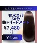 12月【有水60分】艶/スペシャルトリートメント