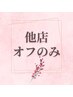 【オフのみ ※3Dパーツがついている方はこちら】他店/ジェル3850円★
