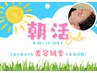 【得得朝活ケア!】8時30分から10時30分までの限定価格♪ 美顔鍼灸¥3,400!
