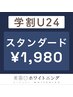 学割U24（2回目以降）【スタンダード】ホワイトニング¥1980