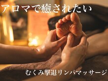 エース(ACE)の雰囲気（デトックスアロマオイルで足つぼ&リンパマッサージ♪むくみ解消）