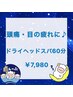 【おひるね】頭痛・目の疲れ軽減！ドライヘッドスパ　60分