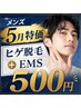 【5月特価】顔全体+リフトアップEMS《夏に向けてつるすべ肌へ》