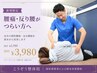 【腰痛特化整体】長年の慢性腰痛や急な腰痛にも対応 通常7700円→初回3980円