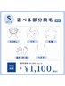 【8月限定】選べるSパーツ脱毛（男性）￥3,300→￥1,100