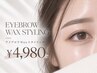 アイブロウwaxスタイリング¥4980