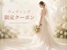 【全員／ブライダル・前撮り】背中美肌＋フェイス悩み集中ケア150分 ￥24800