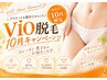 効果に感動！処理の難しい箇所はプロにお任せ◎満足度No.1☆VIO脱毛￥3,300
