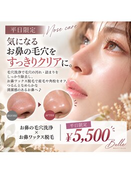 ベル(Belle)の写真/【平日限定♪】お鼻の毛穴洗浄×お鼻ワックス脱毛 