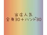 全身もみほぐし30分＋ハンド30分