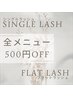 【ご新規様/eyelash】＼シングル・フラット／　　500円OFF