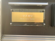 ツナガリ/ツナガリ　表札