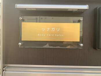 ツナガリ/ツナガリ　表札