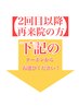 【２回目以降】の方は下記のクーポンからどうぞ↓↓↓