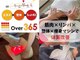 オーバー365 上田店(OVER365)の写真