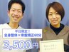 【平日限定！11時-15時までのご予約】全身整体/骨盤矯正 初回￥8000→￥3500 