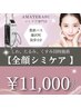 【満足サロン1番人気◎】特許取得マシンで全顔シミケア打ち放題◇¥11000