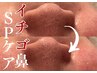初回体験口コミ割★いちご鼻撃退！SP毛穴吸引60分¥6,600→¥2,980