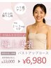 【人気No.1】2～3カップ目指す！バストコンテスト受賞記念☆最強全身コース