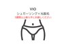 【再来】VIOシュガーリング＋光脱毛 70分