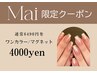 【Mai限定】ワンカラー/マグネット※補強スカルプ当日不可/要予約