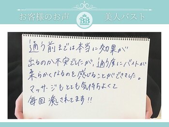 美人バスト 辻堂店/【バストアップ】お客様のお声♪