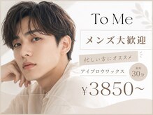 トゥーミー(To Me)の雰囲気( 気軽に通える、大人の身だしなみサロン。)