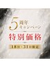 【5周年特別価格キャンペーン】31日まで！！！★★★VIO￥2980★★★