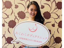 わくわくボディクリニック 鶴ヶ峰店/ミス北海道　荒木さん　ご来院