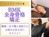 【極上ヘッドスパ付き★】睡眠改善にも◎BMK全身骨格矯正 通常¥17,700