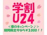 【学割U24】春のキャンペーン♪ フットケア全てのコースが今なら￥3,000！