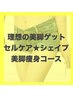 ダブル深部リンパマッサージ(脚のみ)+進化系よもぎ蒸し45分+水素足湯15分