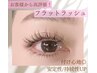 【マツエク】フラットラッシュorセーブルエクステ120本 6750円→5900円　