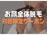 【清潔感のある美肌へ♪】メンズお顔全体脱毛＋美肌パック