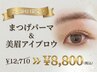 【2・3回目限定】まつげパーマ＆アイブロウ12710→8800[恵比寿/代官山]
