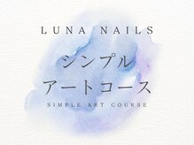 ルナネイルズ(Luna nails)/